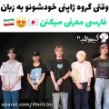 عکس وقتی گروه ژاپنی خودشونو به زبان فارسی معرفی میکنن