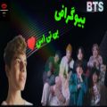 عکس [بیوگرافی بی تی اس][BTS]بهترین گروه