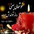 عکس تولدت مبارک | ۱۱ خرداد | آهنگ تولد | کلیپ تبریک تولد مناسب استوری
