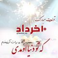 عکس تولدت مبارک | ۱۰ خرداد | آهنگ تولد | کلیپ تبریک تولد مناسب استوری