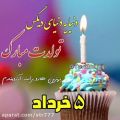 عکس تولدت مبارک | ۵ خرداد | آهنگ تولد | کلیپ تبریک تولد مناسب استوری