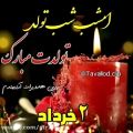 عکس تولدت مبارک | ۲ خرداد | آهنگ تولد | کلیپ تبریک تولد مناسب استوری