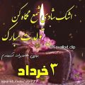 عکس تولدت مبارک | ۳ خرداد | آهنگ تولد | کلیپ تبریک تولد مناسب استوری