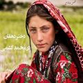 عکس دختر دهقان ( افغانی ) ، در محمد کشمی