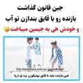 عکس جین خودش قانون میزاره، خودشم میبازه