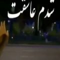 عکس اهنگ عاشقانه_شدم عاشقت