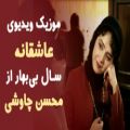 عکس موزیک ویدیوی کامل و عاشقانه سال بی‌بهار از محسن چاوشی