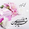 عکس کلیپ تولد_شهریور ماهی جان تولدت