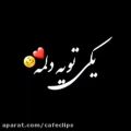 عکس آهنگ نوشته/یکی توی دلمه