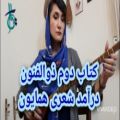 عکس آمورش سه تار/درآمد شعری دستگاه همایون/کتاب دوم ذوالفنون/میتراابراهیمی