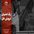 عکس اجرای رنگ اصفهان درویش خان با تار | آموزشگاه موسیقی همراز