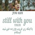عکس لیریک اهنگ فوق العاده زیبا و شنیدنی از جونگ کوک به نام STILL WITH YOU