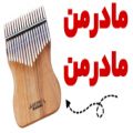 عکس ملودی زیبای مادر من مادر من با کالیمبا