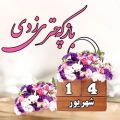 عکس کلیپ تولد ۱۴ شهریور/کلیپ تولد/کلیپ عاشقانه حسین توکلی