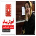 عکس آموزش آشنایی با کلاویه ها پیانو قسمت اول در پیانو آموزشگاه زانکو