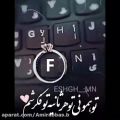 عکس کلیپ جذاب اسمــی || F مثل .....؟؟؟ || بفرست براش || استوری ناب