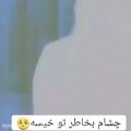 عکس کلیپ دپ عاشقانه / آهنگ دپ عاشقانه / کلیپ آهنگ نگاه بکن به چشمام به خواطر تو خیسن