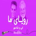عکس Shadmehr Ebi - Royaye Ma - (Karaoke) | (ابی و شادمهر - رویای ما (کارائوکه)