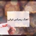 عکس آهنگ ریمیکس ایرانی
