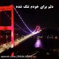 عکس دلم برای خودم تنگ شده:)