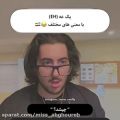 عکس کلیپ طنز / معنی عه در زبان فارسی