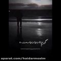 عکس گیرم بازم بیاییو -محسن یگانه -آهنگ زیبا عاشقانه -اهنگ جدید