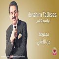 عکس مجموعه ای از برترین آهنگ های ابراهیم تاتلیسس