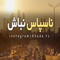 عکس کلیپ خدا | برای استوری | ناسپاس نباش | قدر زندگی را بدانید