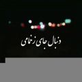 عکس آهنگ دلنوشته غمگین دل شکسته که دل نمیشه