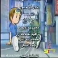 عکس آهنگ عربی - الخطوة تدفع خطوة (ابطال الدیجیتال) - anime