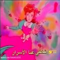 عکس آهنگ عربی - الحدیقة السریة - anime