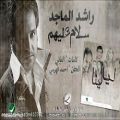 عکس آهنگ عربی - سلام علیهم - راشد الماجد