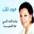 عکس آهنگ عربی - عیون القلب - نجاة الصغیرة