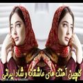 عکس بهترین آهنگ های شاد عاشقانه و احساسی ایرانی 2021
