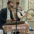 عکس اجرای موسیقی مراسم جشن ازدواج مهمانی تولد همایش ۰۹۱۲۰۰۴۶۷۹۷ عبدالله پور
