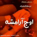 عکس موزیک ویدیو عاشقانه.چشات اوج آرامشه.دانلود آهنگ جدید