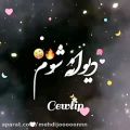 عکس دیوونه شوم از رخ زیبای تو نفسم نیاز........................