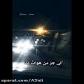 عکس اهنگ عاشقانه/موزیک احساسی/کلیپ عاشقونه/کی جز من هواتُ داره