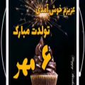 عکس کلیپ تبریک تولد ۶ مهر