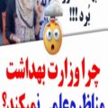 عکس چرا وزارت بهداشت مناطره عملی برگذار نمی کنه ؟؟(بازنشر لطفا)