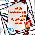 عکس مدرسه ها دوباره شروع شد توضیحات