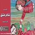 عکس شعر: محمد حسین شاه محمدی، دکلمه و تدوین: الهام حسینی ابهری