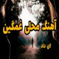 عکس آهنگ محلی غمگین / دلتنگی