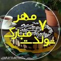 عکس تولد ۷ مهر مبارک