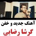 عکس آهنگ عاشقانه/کلیپ عاشقانه/ترانه عاشقانه/موزیک عاشقانه/گرشا رضایی