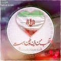 عکس با افتخار ایرانیم
