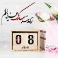 عکس کلیپ تبریک تولد ۸ مهر :: جشن تولد :: تولدت مبارک :: آرون افشار