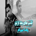 عکس اجرای اهنگ شب های بعد از تو رضا بهرام ( قسمت اپتدای اهنگ)
