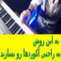 عکس آموزش کاربردی آهنگسازی-یک روش ساده برای ساخت آکوردها