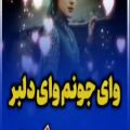 عکس آهنگ عاشقانه محلی _ آهنگ دختر کوزه به دوش